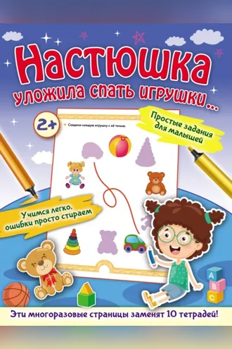 Обложка книги «Настюшка уложила спать игрушки…»