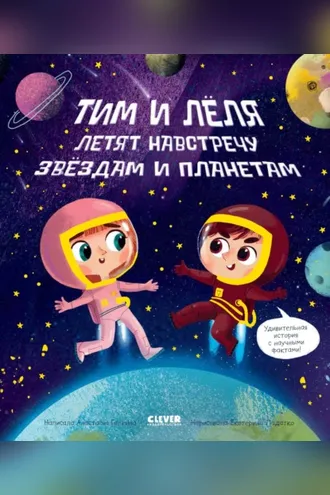 Обложка книги «Навстречу звёздам и планетам»