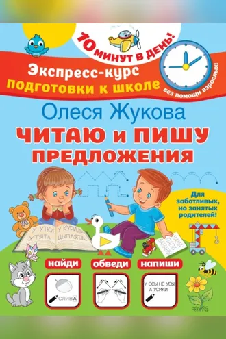 Обложка книги «Читаю и пишу предложения»