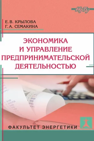 Обложка книги «Экономика и управление предпринимательской деятельностью»