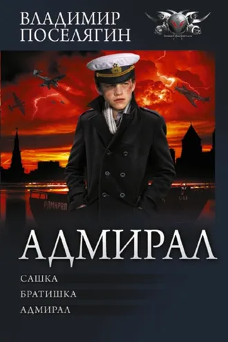Обложка книги «Адмирал: Сашка. Братишка. Адмирал»