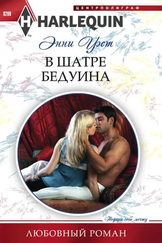 Обложка книги «В шатре бедуина»