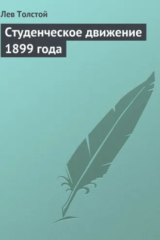 Обложка книги «Студенческое движение 1899 года»