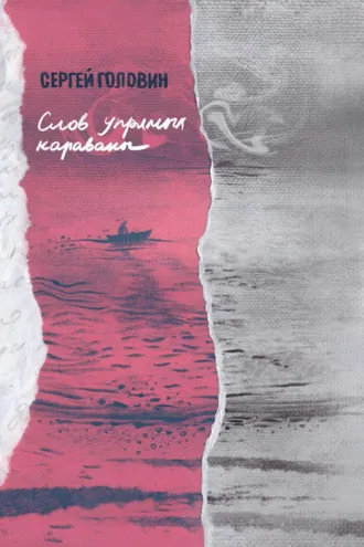 Обложка книги «Слов упрямых караваны»