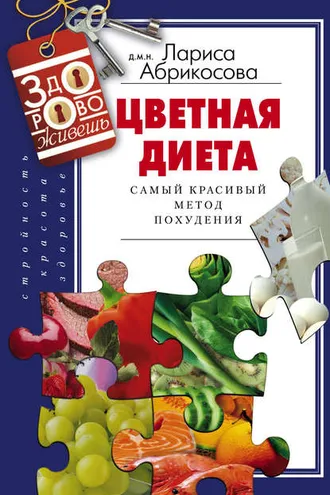 Обложка книги «Цветная диета. Самый красивый метод похудения»