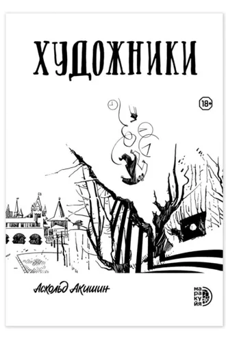 Обложка книги «Художники»