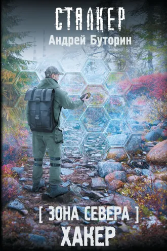 Обложка книги «Зона Севера. Хакер»