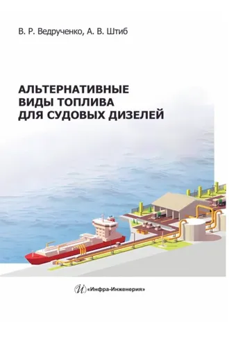 Обложка книги «Альтернативные виды топлива для судовых дизелей»
