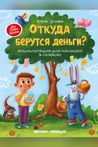 Обложка книги «Откуда берутся деньги? Энциклопедия для малышей в сказках»