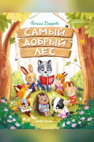 Обложка книги «Самый добрый лес»