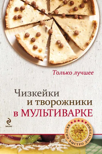 Обложка книги «Чизкейки и творожники в мультиварке»