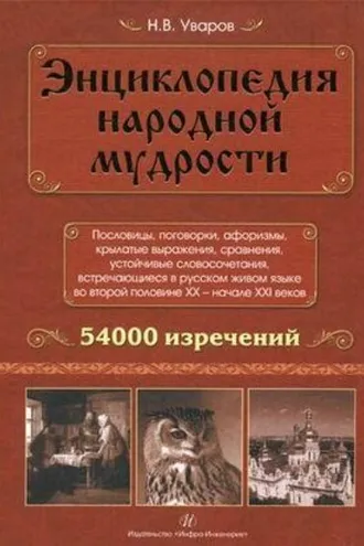 Обложка книги «Энциклопедия народной мудрости. Пословицы, поговорки, афоризмы, крылатые выражения, сравнения»