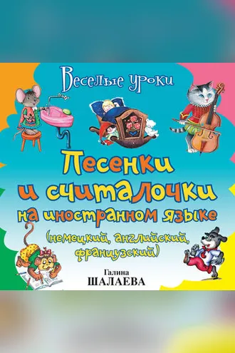 Обложка книги «Песенки и считалочки на иностранном языке (немецкий, английский, французский)»