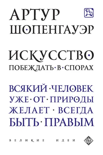 Обложка книги «Искусство побеждать в спорах (сборник)»