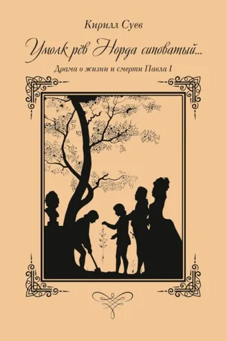 Обложка книги «Умолк рёв Норда сиповатый… Драма о жизни и смерти Павла I»