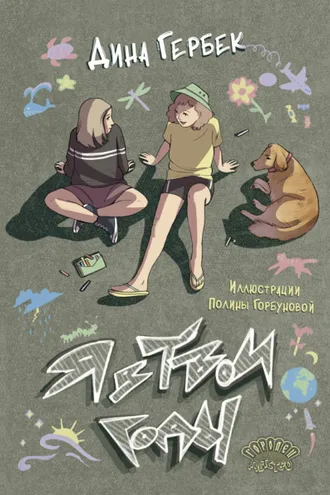 Обложка книги «Я в твои годы»
