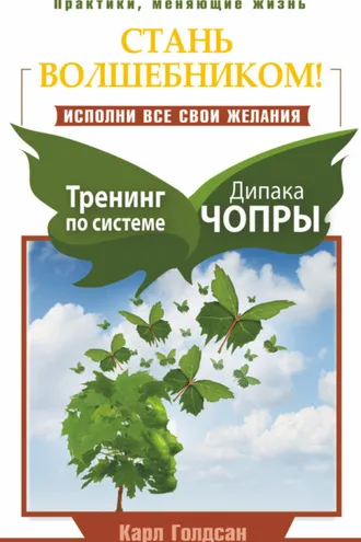 Обложка книги «Стань волшебником! Исполни все свои желания. Тренинг по системе Дипака Чопры»
