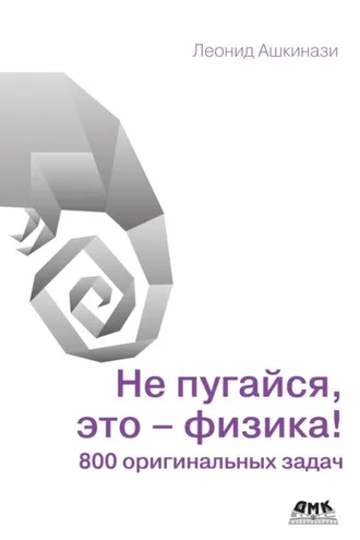 Обложка книги «Не пугайся, это – физика! 800 оригинальных задач»
