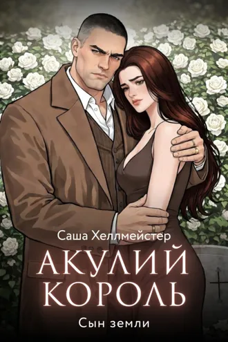 Обложка книги «Акулий король. Серия 10. Сын земли»