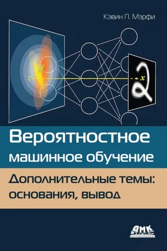Обложка книги «Вероятностное машинное обучение. Дополнительные темы: основания, вывод»