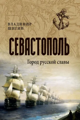 Обложка книги «Севастополь. Город русской славы»