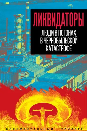 Обложка книги «Ликвидаторы. Люди в погонах в Чернобыльской катастрофе»