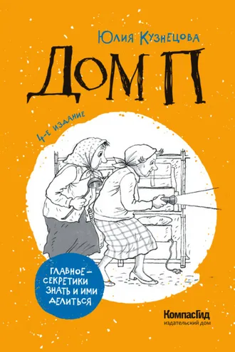 Обложка книги «Дом П»