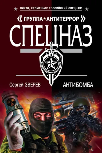 Обложка книги «Антибомба»