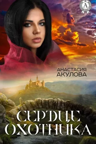 Обложка книги «Сердце Охотника»