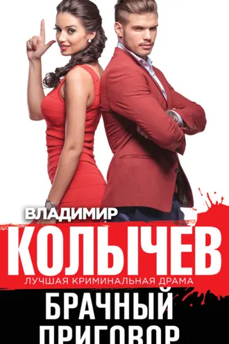 Обложка книги «Брачный приговор»