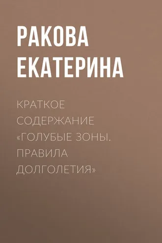 Обложка книги «Краткое содержание «Голубые зоны. Правила долголетия»»