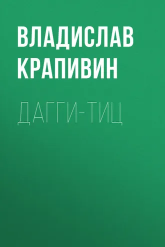 Обложка книги «Дагги-тиц»
