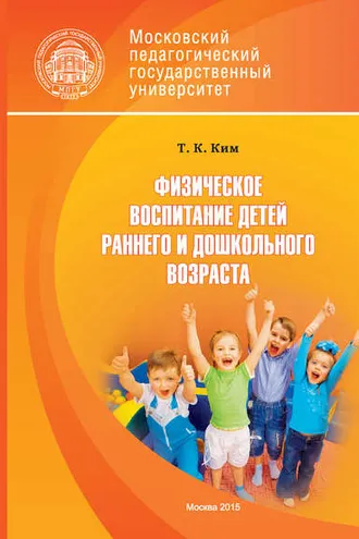 Обложка книги «Физическое воспитание детей раннего и дошкольного возраста»