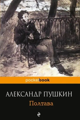 Обложка книги «Полтава»