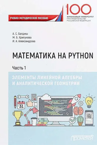 Обложка книги «Математика на Python. Часть I. Элементы линейной алгебры и аналитической геометрии»