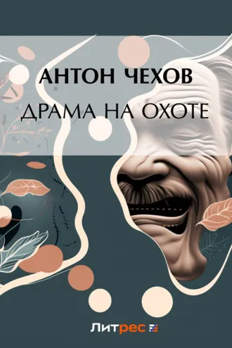 Обложка книги «Драма на охоте»