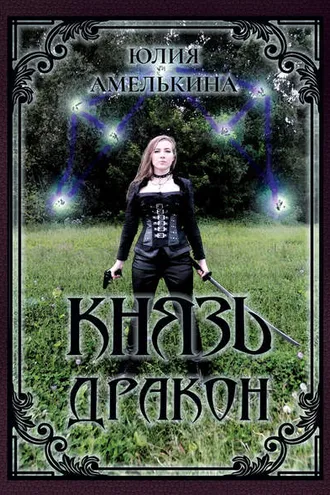 Обложка книги «Князь Дракон»