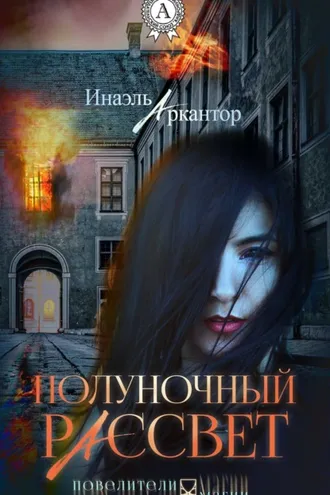 Обложка книги «Полуночный рассвет»