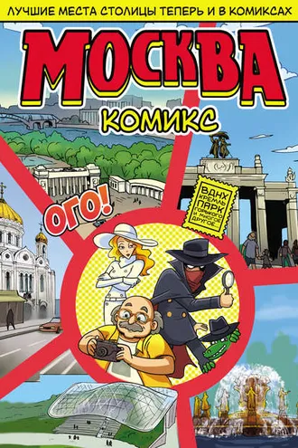 Обложка книги «Москва в комиксах»