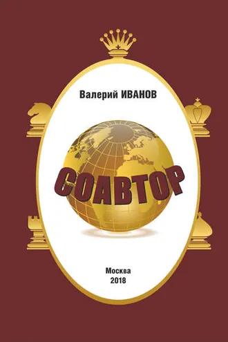 Обложка книги «Соавтор»