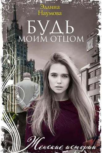 Обложка книги «Будь моим отцом»