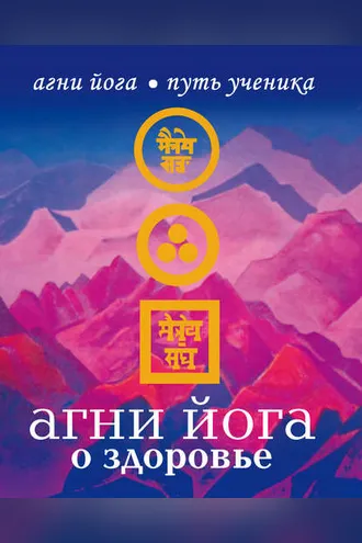 Обложка книги «Агни Йога о здоровье»