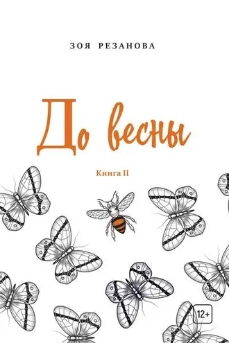 Обложка книги «До весны. Книга 2»