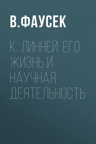 Обложка книги «К. Линней: его жизнь и научная деятельность»