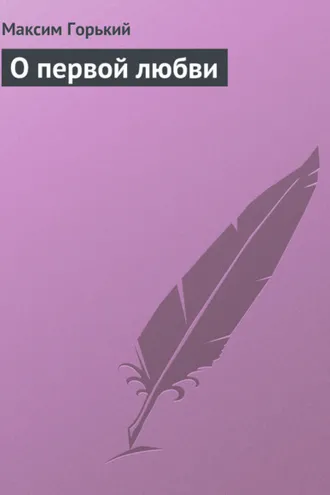 Обложка книги «О первой любви»