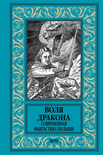 Обложка книги «Воля дракона. Современная фантастика Польши»