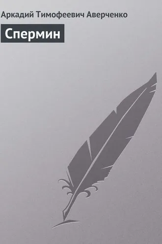 Обложка книги «Спермин»