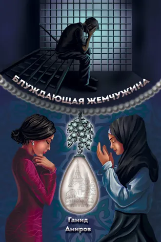 Обложка книги «Блуждающая жемчужина»