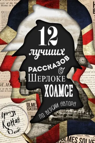 Обложка книги «12 лучших рассказов о Шерлоке Холмсе (по версии автора)»