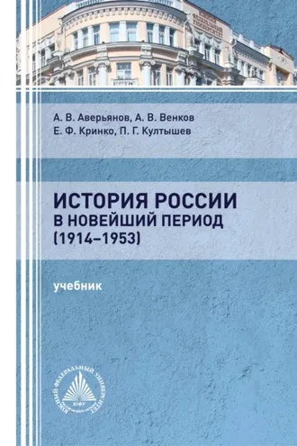 Обложка книги «История России в новейший период (1914-1953)»